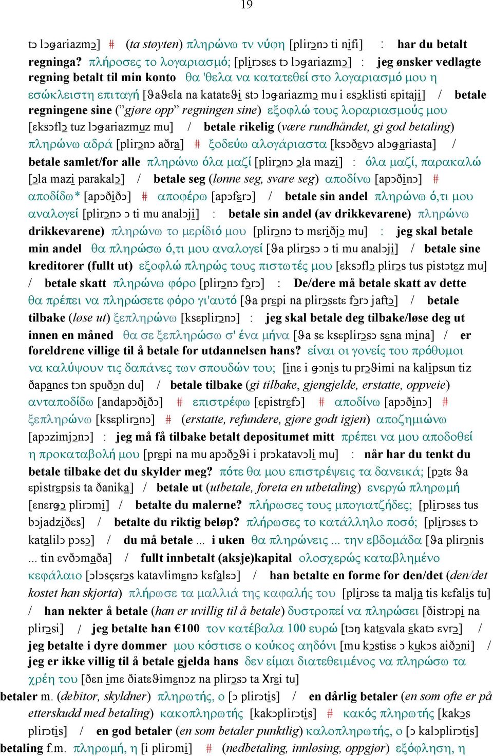 i εsǥklisti εpitaji] / betale regningene sine ( gjøre opp regningen sine) εξοϕλώ τους λοραριασµούς µου [εksǥflǥ tuz lǥǅariazmuz mu] / betale rikelig (være rundhåndet, gi god betaling) πληρώνω αδρά