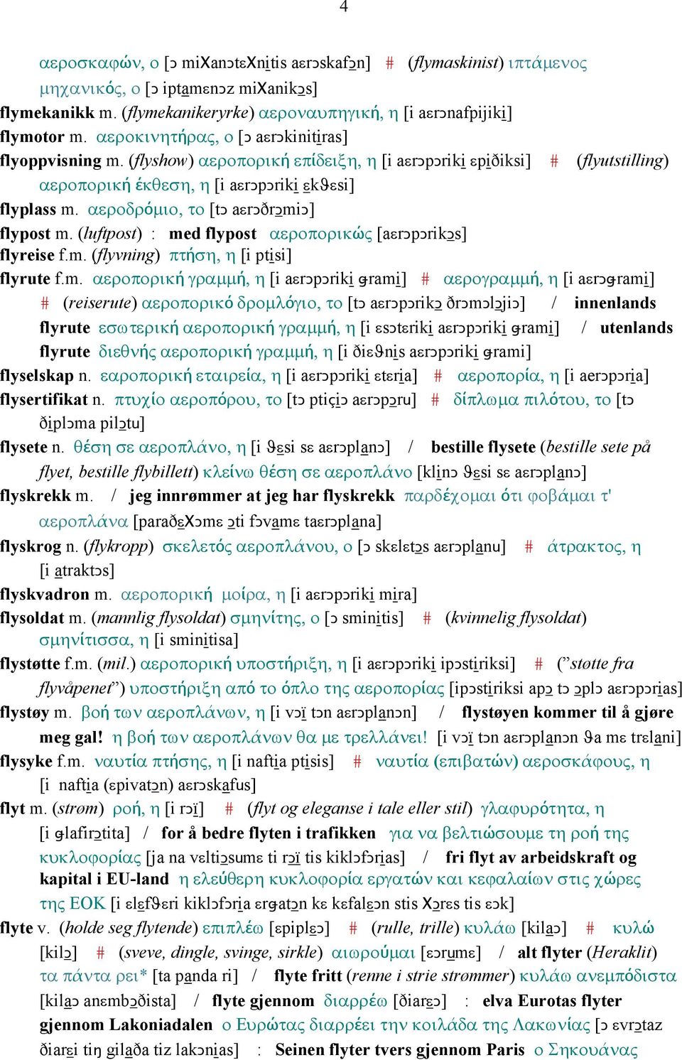 αεροδρόµιο, το [tǥ aεrǥðrǥmi