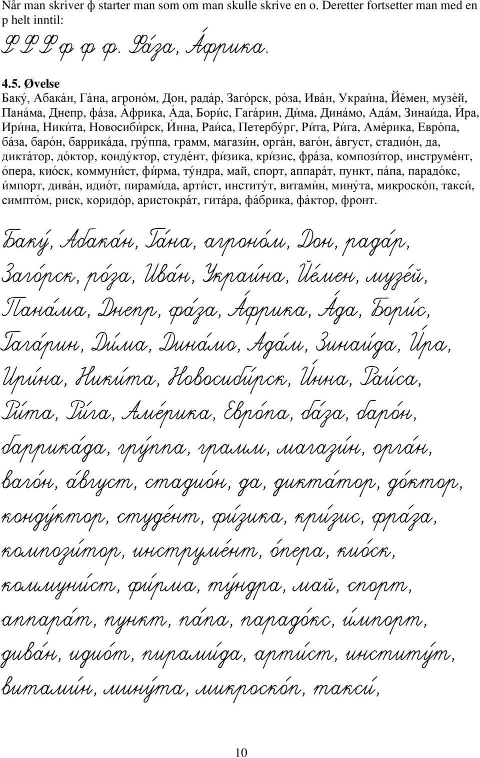 Ники та, Новосиби рск, И нна, Раи са, Петербу рг, Ри та, Ри га, ме рика, Евро па, ба за, баро н, баррика да, гру ппа, грамм, магази н, орга н, ваго н, а вгуст, стадио н, да, дикта тор, до ктор, конду