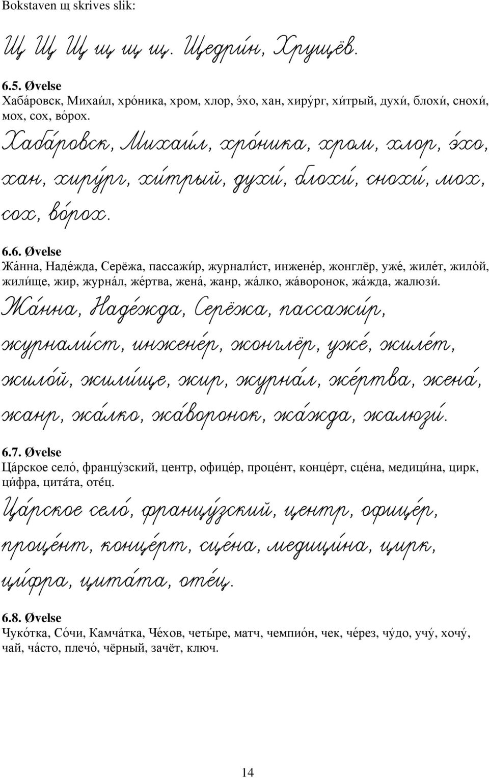 6. Øvelse Жа нна, Наде жда, Серѐжа, пассажи р, журнали ст, инжене р, жонглѐр, уже, жиле т, жило й, жили ще, жир, журна л, же ртва, жена, жанр, жа лко, жа воронок, жа жда, жалюзи.