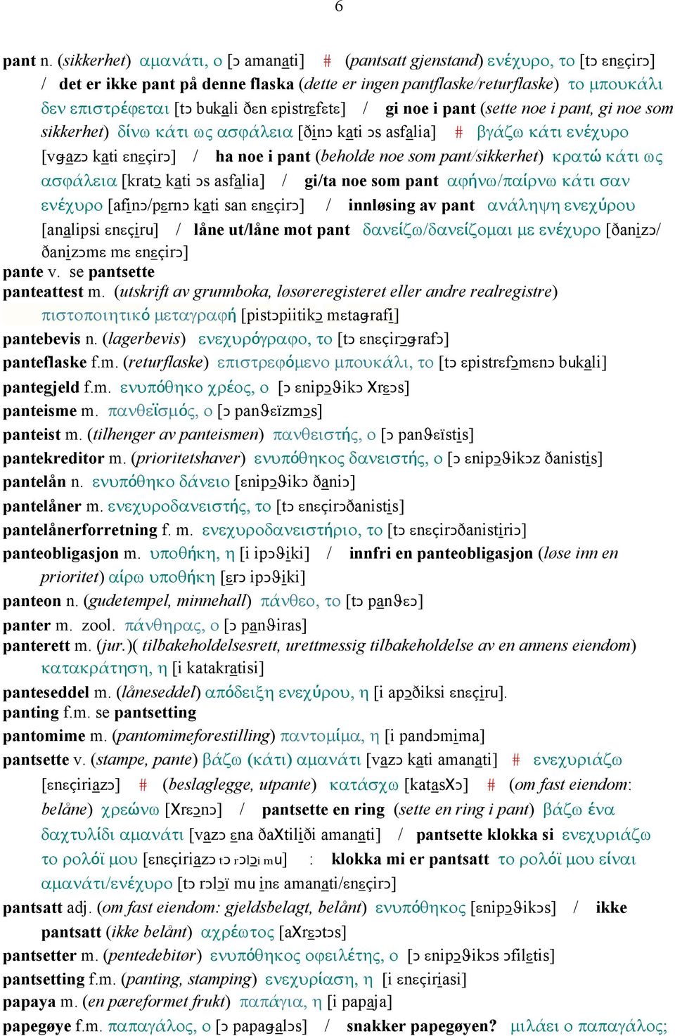 ðεn εpistrεfεtε] / gi noe i pant (sette noe i pant, gi noe som sikkerhet) δίνω κάτι ως ασϕάλεια [ðinǥ kati Ǥs asfalia] # βγάζω κάτι ενέχυρο [vǅazǥ kati εnεçirǥ] / ha noe i pant (beholde noe som