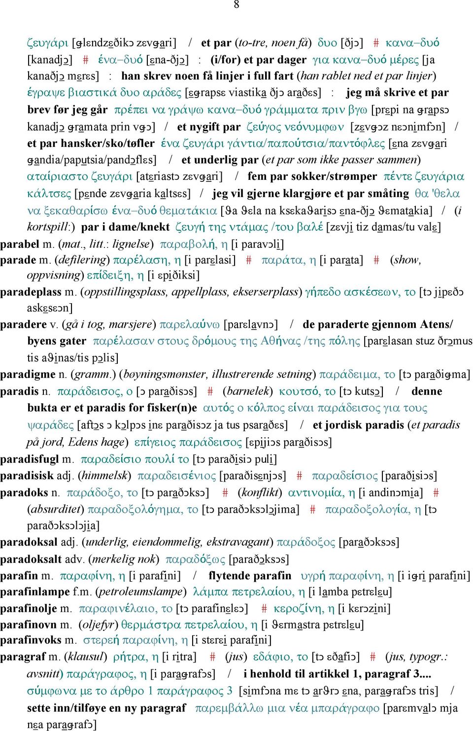 kanadjǥ ǅramata prin vǅǥ] / et nygift par ζεύγος νεόνυµϕων [zεvǅǥz nεǥnimfǥn] / et par hansker/sko/tøfler ένα ζευγάρι γάντια/παπούτσια/παντόϕλες [εna zεvǅari ǅandia/paputsia/pandǤflεs] / et underlig