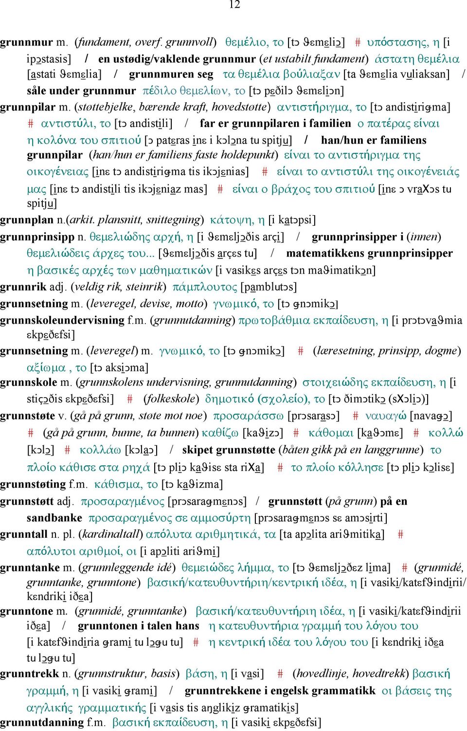 ϑεmεlia vuliaksan] / såle under grunnmur πέδιλο θεµελίων, το [tǥ pεðilǥ ϑεmεliǥn] grunnpilar m.