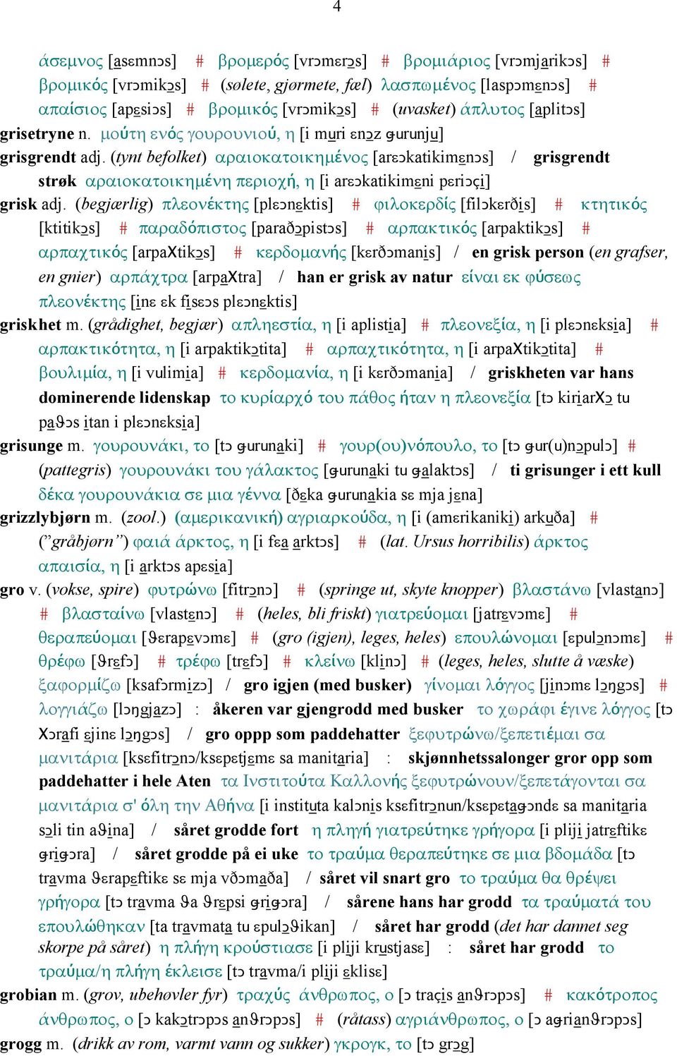 (tynt befolket) αραιοκατοικηµένος [arεǥkatikimεnǥs] / grisgrendt strøk αραιοκατοικηµένη περιοχή, η [i arεǥkatikimεni pεriǥçi] grisk adj.