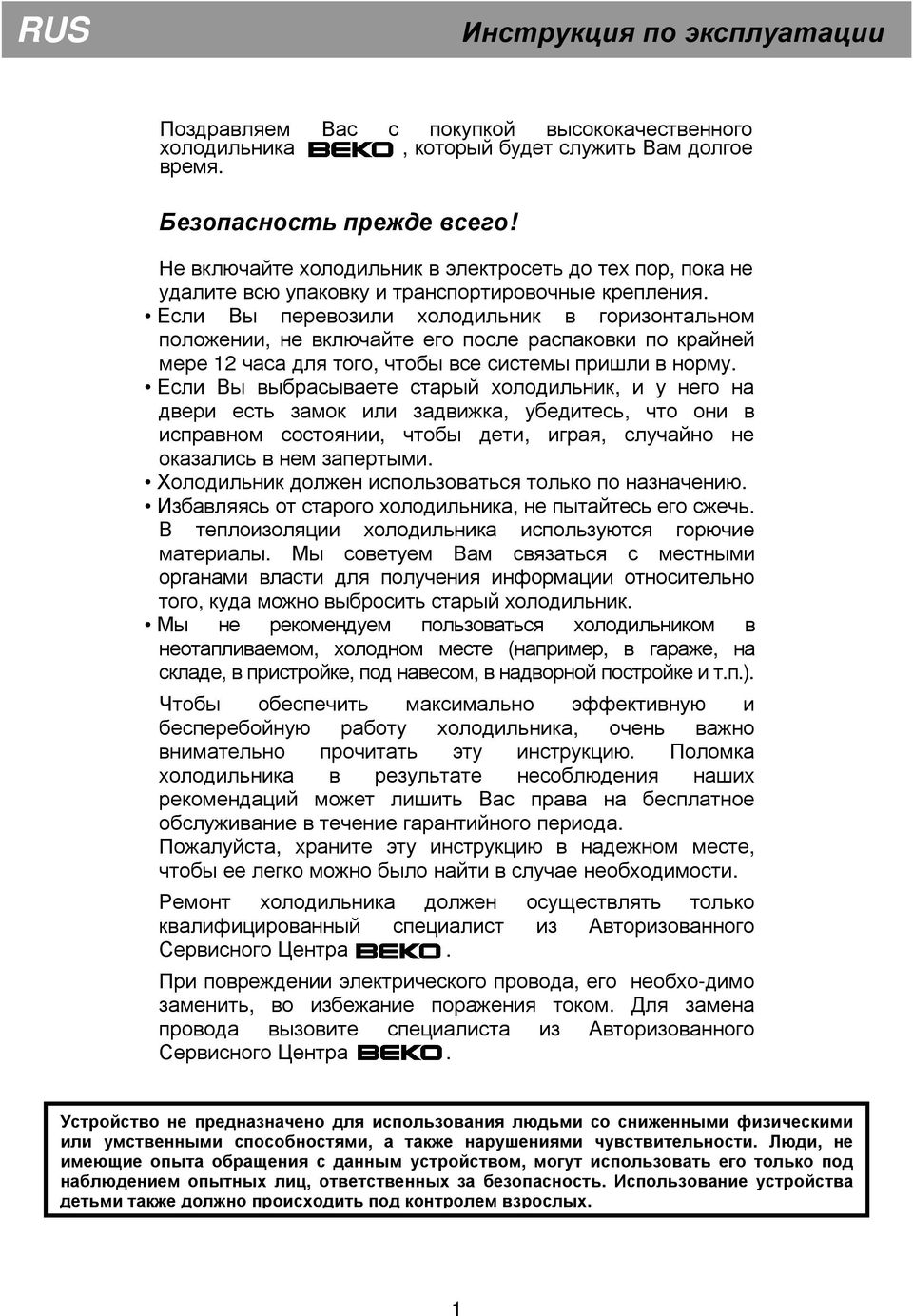 Если Вы перевозили холодильник в горизонтальном положении, не включайте его после распаковки по крайней мере 12 часа для того, чтобы все системы пришли в норму.