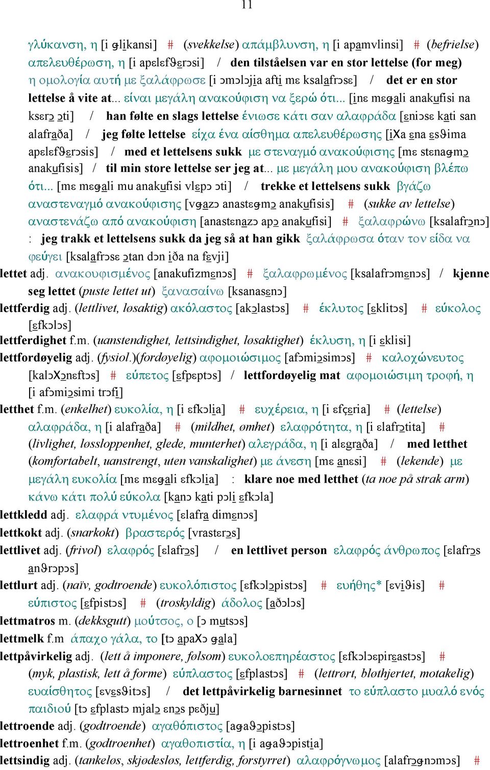 .. [inε mεǅali anakufisi na ksεrǥ Ǥti] / han følte en slags lettelse ένιωσε κάτι σαν αλαϕράδα [εniǥsε kati san alafraða] / jeg følte lettelse είχα ένα αίσθηµα απελευθέρωσης [iχa εna εsϑima