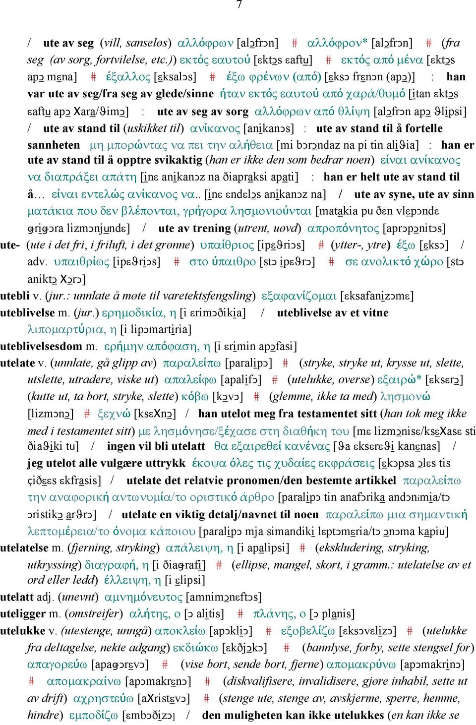 [itan εktǥs εaftu apǥ Χara/ϑimǤ] : ute av seg av sorg αλλόϕρων από θλίψη [alǥfrǥn apǥ ϑlipsi] / ute av stand til (uskikket til) ανίκανος [anikanǥs] : ute av stand til å fortelle sannheten µη