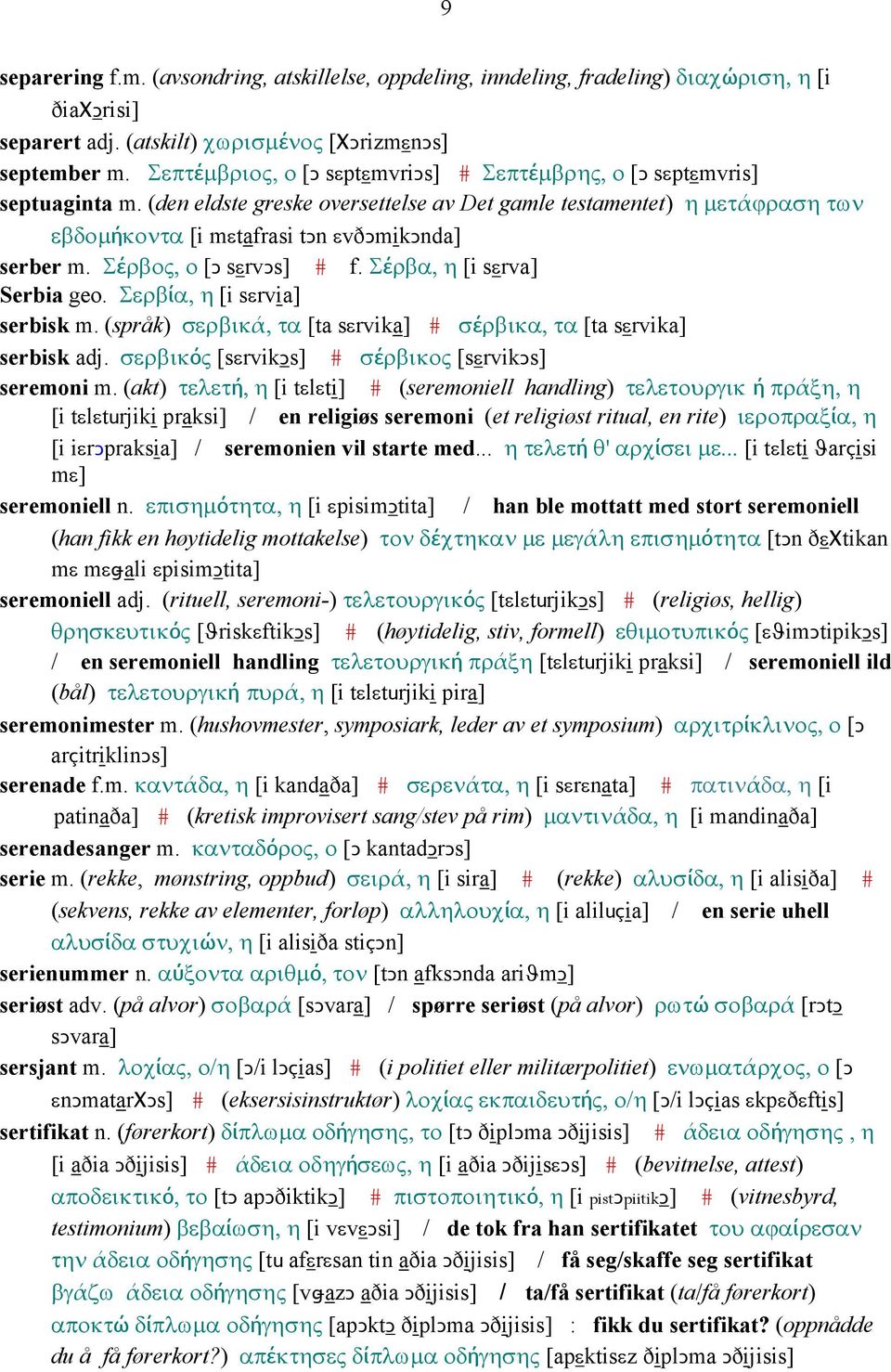 (den eldste greske oversettelse av Det gamle testamentet) η µετάϕραση των εβδοµήκοντα [i mεtafrasi tǥn εvðǥmikǥnda] serber m. Σέρβος, ο [Ǥ sεrvǥs] # f. Σέρβα, η [i sεrva] Serbia geo.