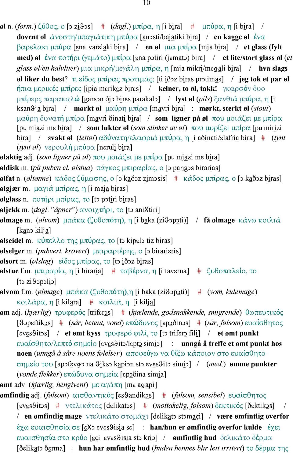 med) øl ένα ποτήρι (γεµάτο) µπίρα [εna pǥtiri (jεmatǥ) bira] / et lite/stort glass øl (et glass øl/en halvliter) µια µικρή/µεγάλη µπίρα, η [mja mikri/mεǅali bira] / hva slags øl liker du best?