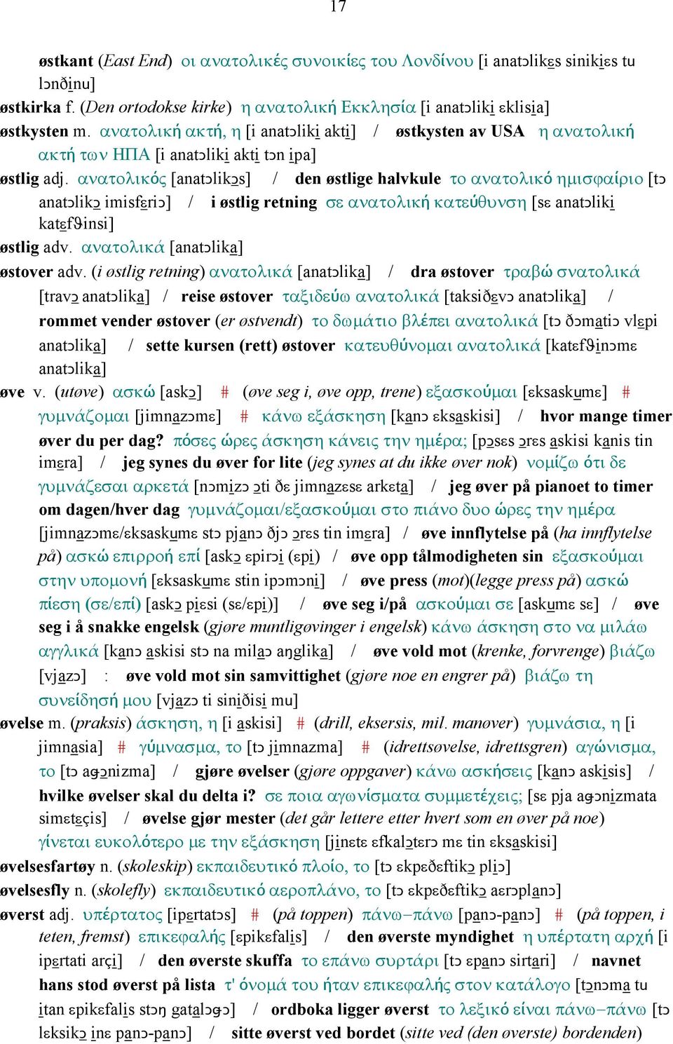 ανατολικός [anatǥlikǥs] / den østlige halvkule το ανατολικό ηµισϕαίριο [tǥ anatǥlikǥ imisfεriǥ] / i østlig retning σε ανατολική κατεύθυνση [sε anatǥliki katεfϑinsi] østlig adv.