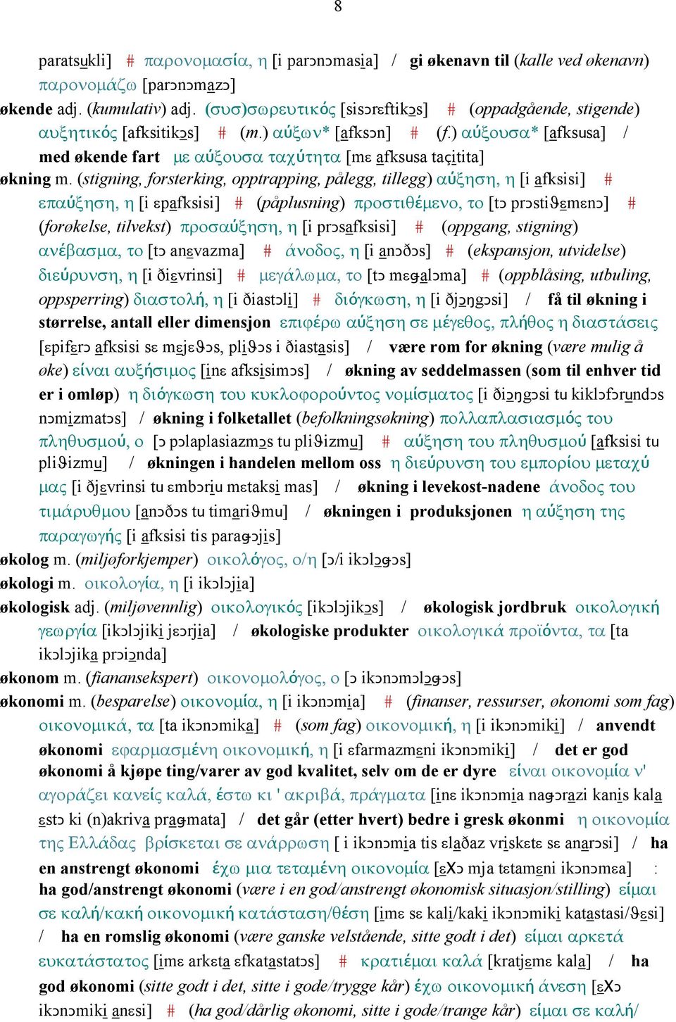 (stigning, forsterking, opptrapping, pålegg, tillegg) αύξηση, η [i afksisi] # επαύξηση, η [i εpafksisi] # (påplusning) προστιθέµενο, το [tǥ prǥstiϑεmεnǥ] # (forøkelse, tilvekst) προσαύξηση, η [i