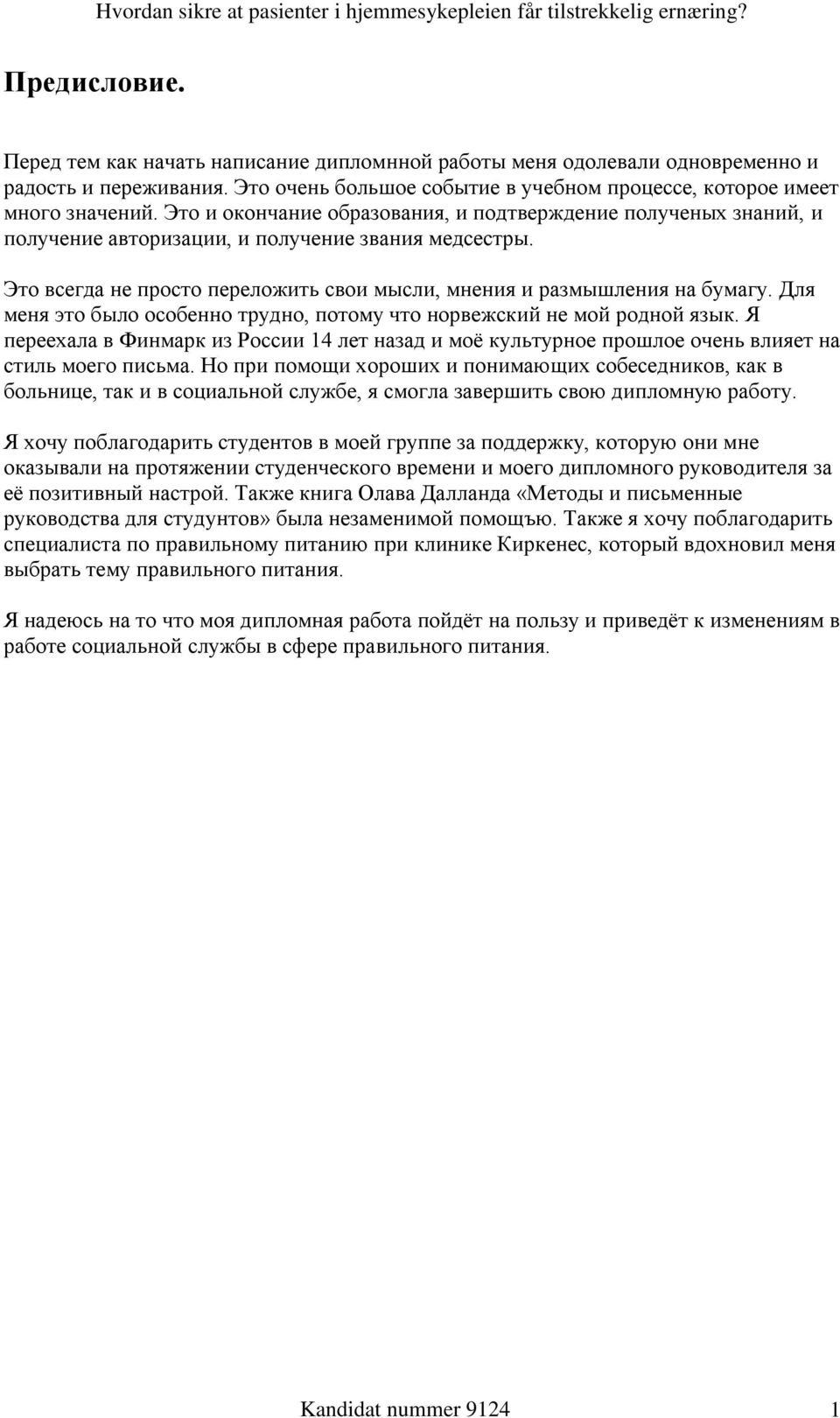 Для меня это было особенно трудно, потому что норвежский не мой родной язык. Я переехала в Финмарк из России 14 лет назад и моѐ культурное прошлое очень влияет на стиль моего письма.