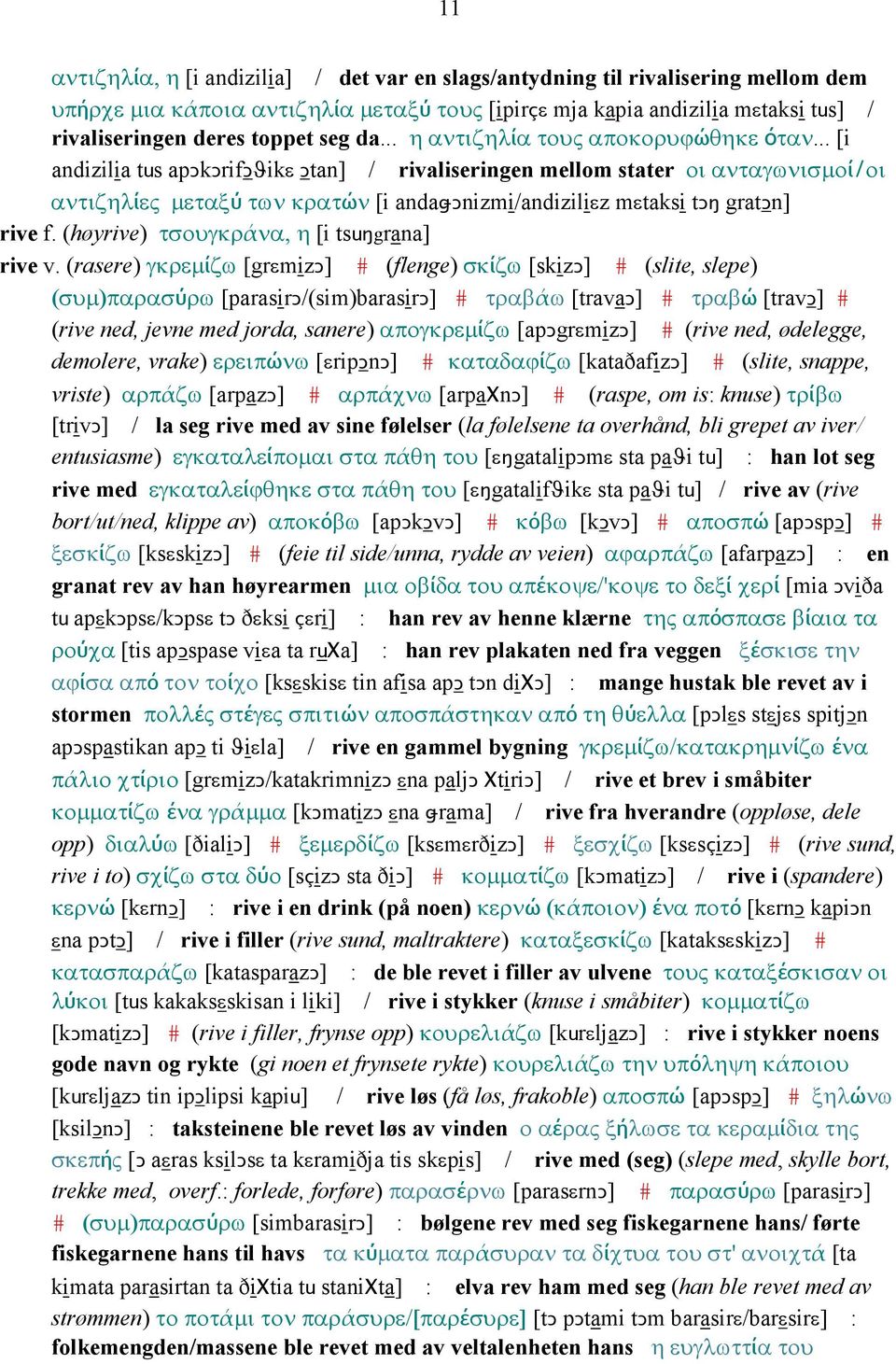 .. [i andizilia tus apǥkǥrifǥϑikε Ǥtan] / rivaliseringen mellom stater οι ανταγωνισµοί/οι αντιζηλίες µεταξύ των κρατών [i andaǅǥnizmi/andiziliεz mεtaksi tǥŋ gratǥn] rive f.