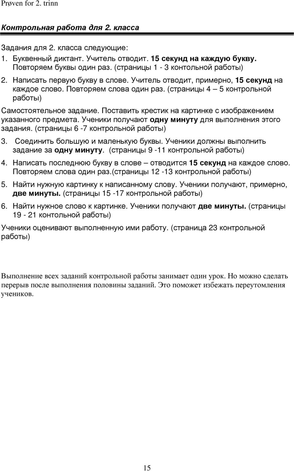 (страницы 4 5 контрольной работы) Самостоятельное задание. Поставить крестик на картинке с изображением указанного предмета. Ученики получают одну минуту для выполнения этого задания.