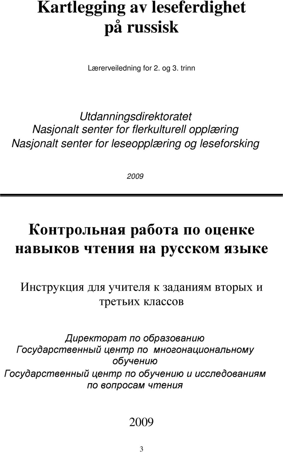 leseforsking 2009 Контрольная работа по оценке навыков чтения на русском языке Инструкция для учителя к заданиям