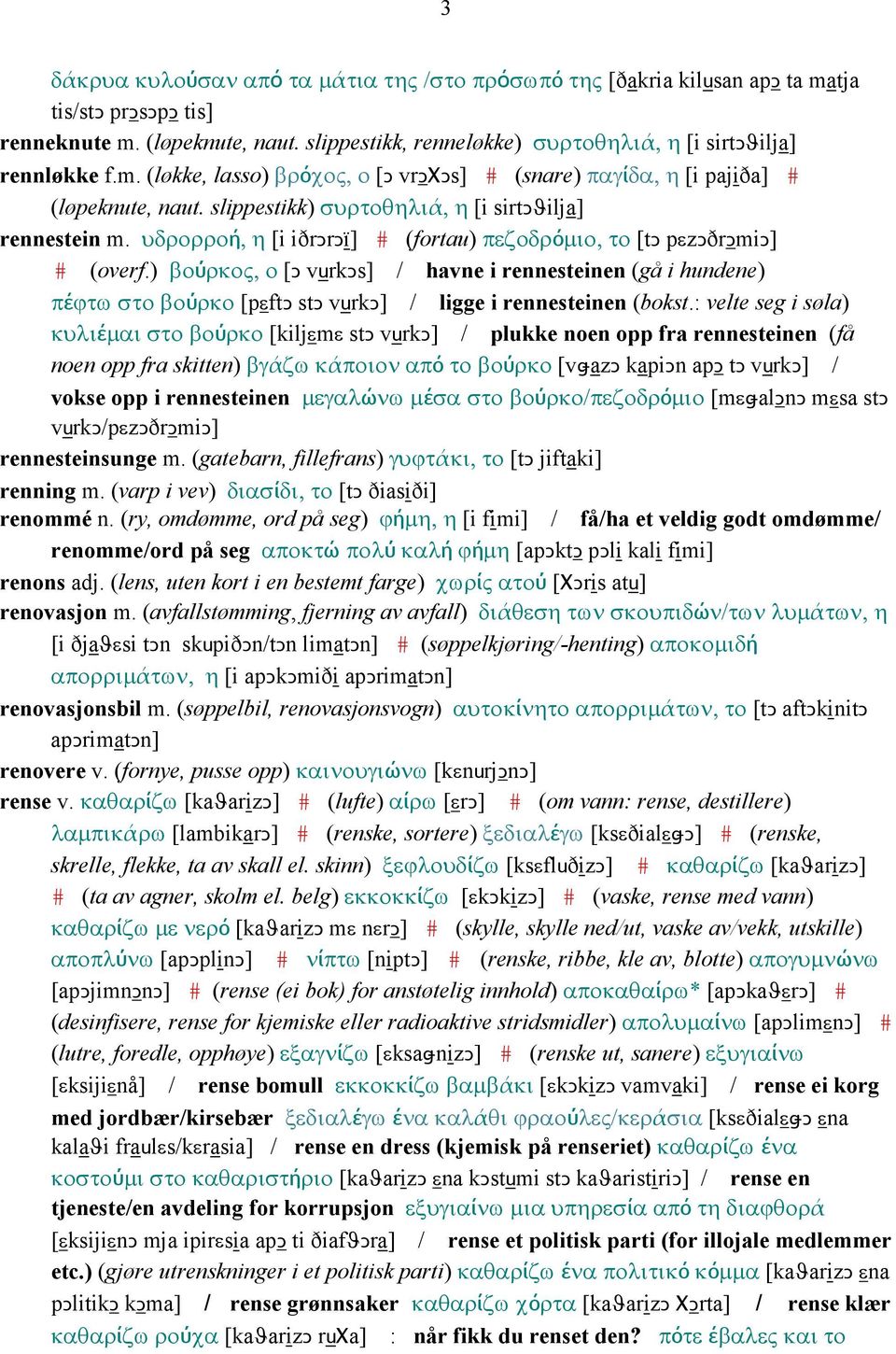 υδρορροή, η [i iðrǥrǥï] # (fortau) πεζοδρόµιο, το [tǥ pεzǥðrǥmiǥ] # (overf.