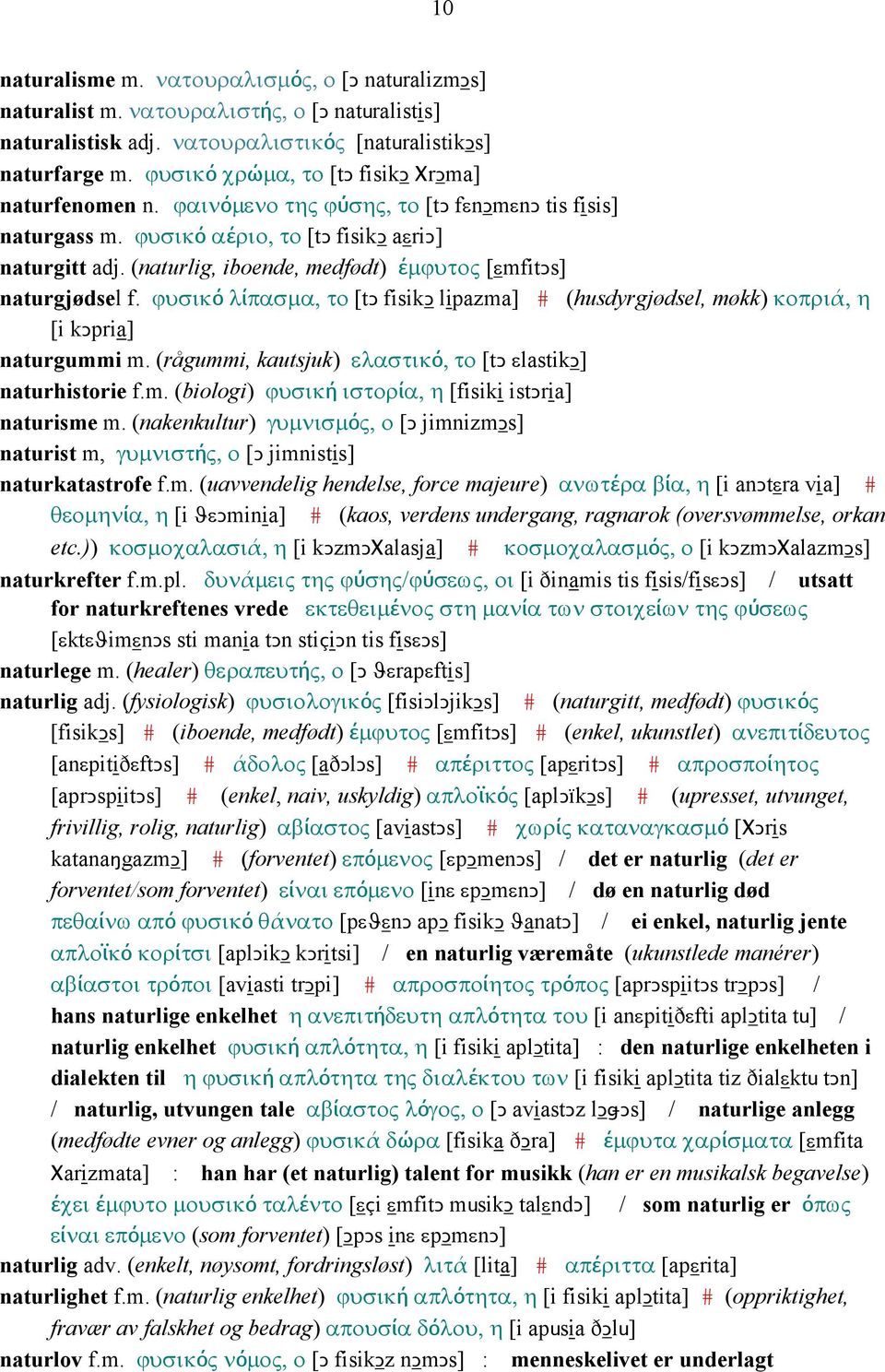 (naturlig, iboende, medfødt) έµϕυτος [εmfitǥs] naturgjødsel f. ϕυσικό λίπασµα, το [tǥ fisikǥ lipazma] # (husdyrgjødsel, møkk) κοπριά, η [i kǥpria] naturgummi m.