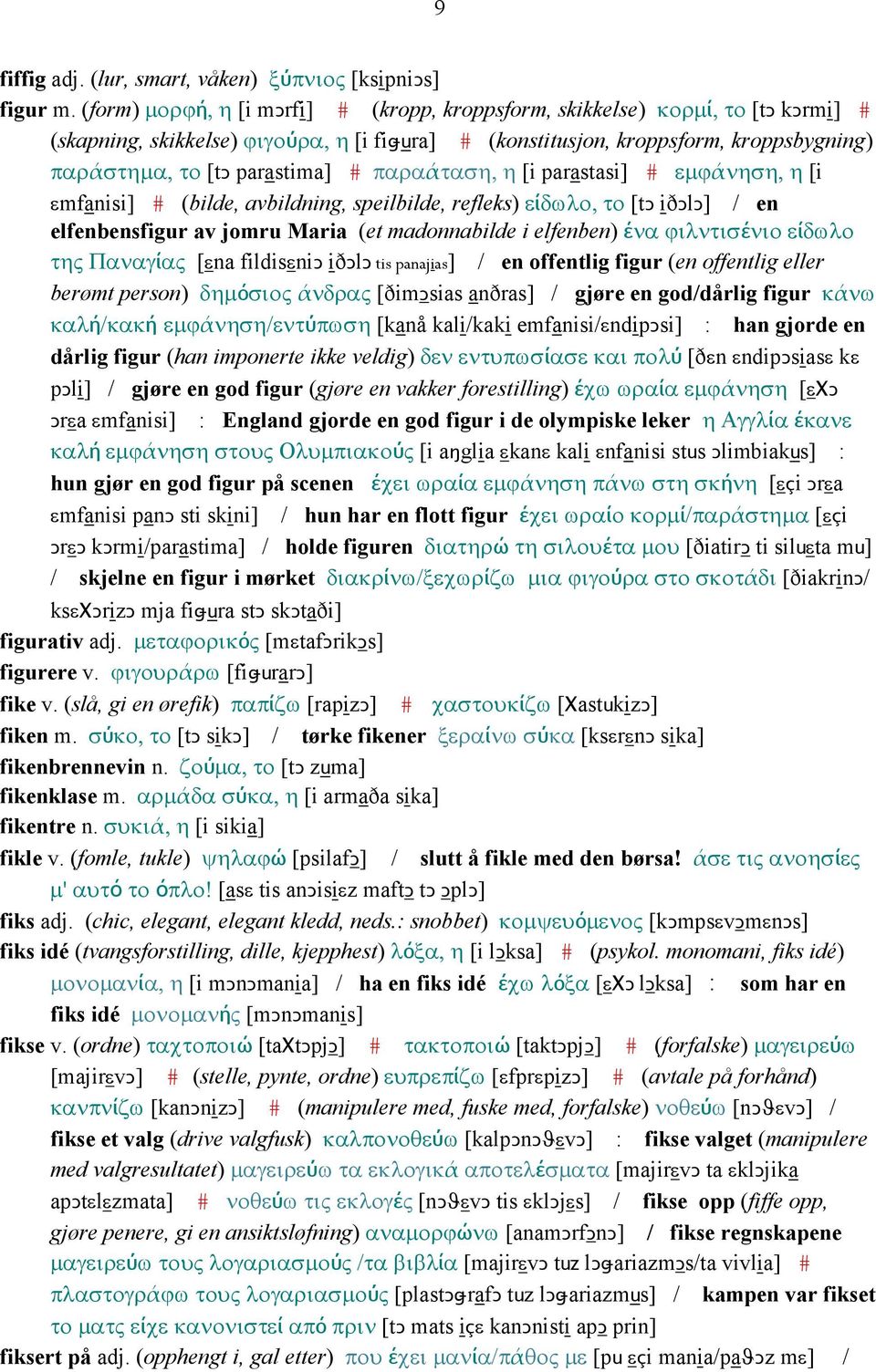 # παραάταση, η [i parastasi] # εµϕάνηση, η [i εmfanisi] # (bilde, avbildning, speilbilde, refleks) είδωλο, το [tǥ iðǥlǥ] / en elfenbensfigur av jomru Maria (et madonnabilde i elfenben) ένα