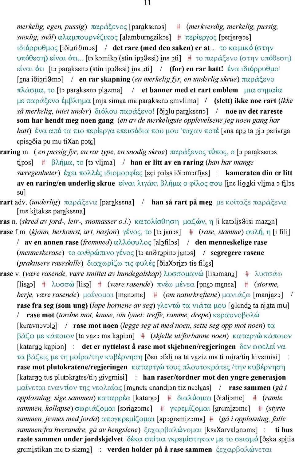 [εna iðiǥriϑmǥ] / en rar skapning (en merkelig fyr, en underlig skrue) παράξενο πλάσµα, το [tǥ paraksεnǥ plazma] / et banner med et rart emblem µια σηµαία µε παράξενο έµβληµα [mja simεa mε paraksεnǥ