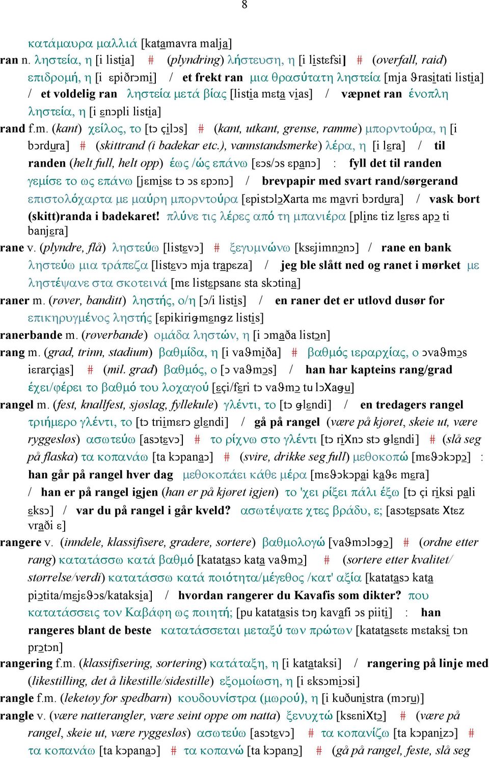 βίας [listia mεta vias] / væpnet ran ένοπλη ληστεία, η [i εnǥpli listia] rand f.m. (kant) χείλος, το [tǥ çilǥs] # (kant, utkant, grense, ramme) µπορντούρα, η [i bǥrdura] # (skittrand (i badekar etc.