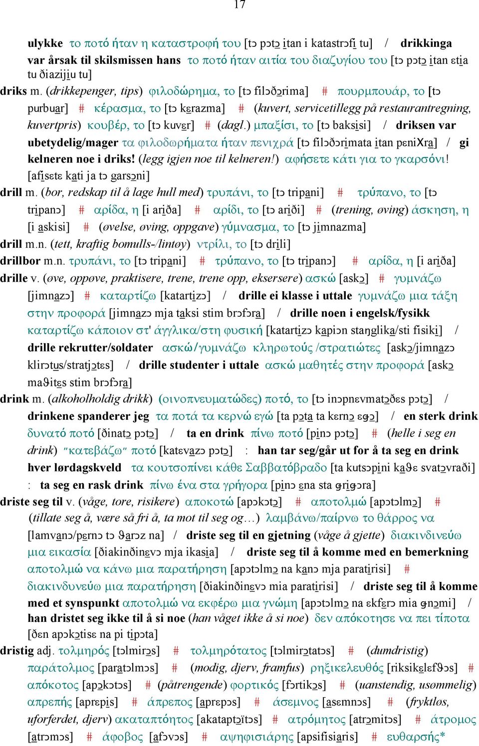 ) µπαξίσι, το [tǥ baksisi] / driksen var ubetydelig/mager τα ϕιλοδωρήµατα ήταν πενιχρά [tǥ filǥðǥrimata itan pεniχra] / gi kelneren noe i driks! (legg igjen noe til kelneren!