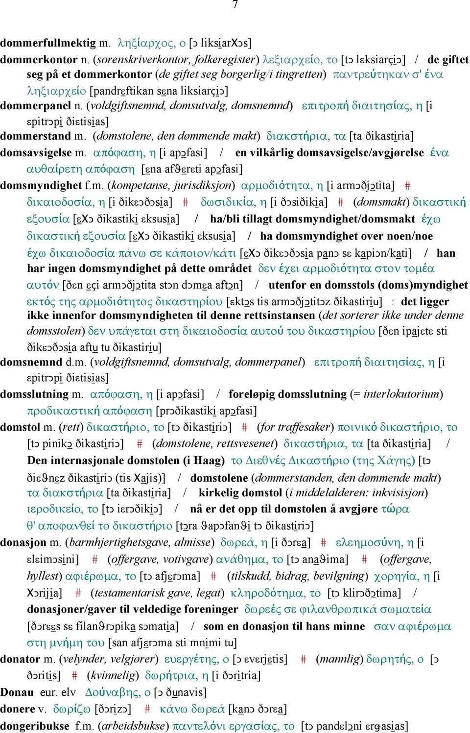 liksiarçiǥ] dommerpanel n. (voldgiftsnemnd, domsutvalg, domsnemnd) επιτροπή διαιτησίας, η [i εpitrǥpi ðiεtisias] dommerstand m.