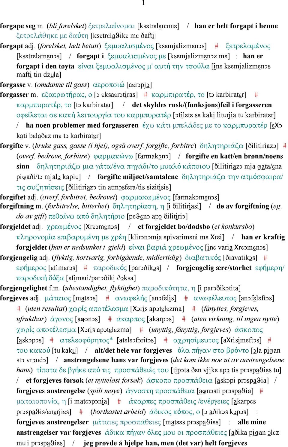 τσούλα [inε ksεmjalizmεnǥs mafti tin dzula] forgasse v. (omdanne til gass) αεροποιώ [aεrǥpjǥ] forgasser m.