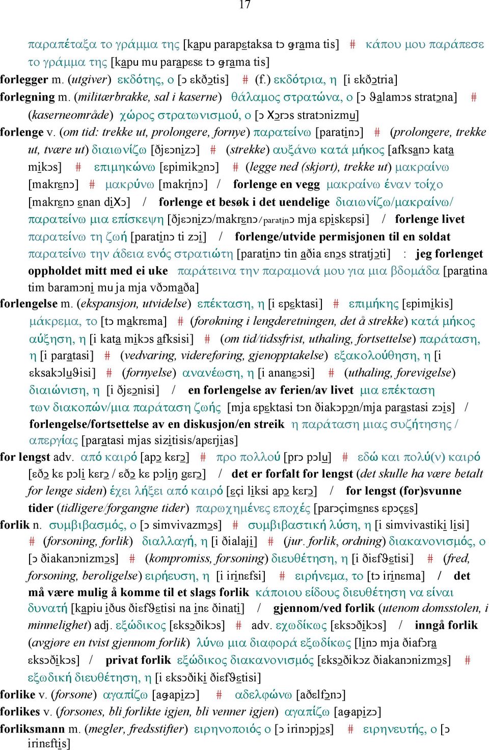 (om tid: trekke ut, prolongere, fornye) παρατείνω [paratinǥ] # (prolongere, trekke ut, tvære ut) διαιωνίζω [ðjεǥnizǥ] # (strekke) αυξάνω κατά µήκος [afksanǥ kata mikǥs] # επιµηκώνω [εpimikǥnǥ] #