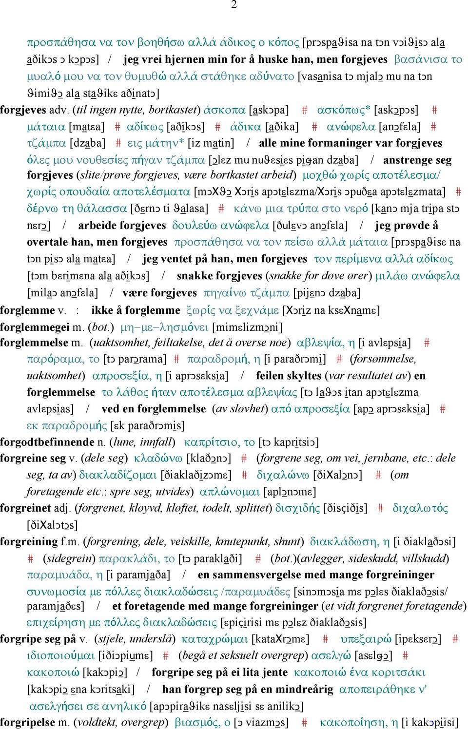 (til ingen nytte, bortkastet) άσκοπα [askǥpa] # ασκόπως* [askǥpǥs] # µάταια [matεa] # αδίκως [aðikǥs] # άδικα [aðika] # ανώϕελα [anǥfεla] # τζάµπα [dzaba] # εις µάτην* [iz matin] / alle mine