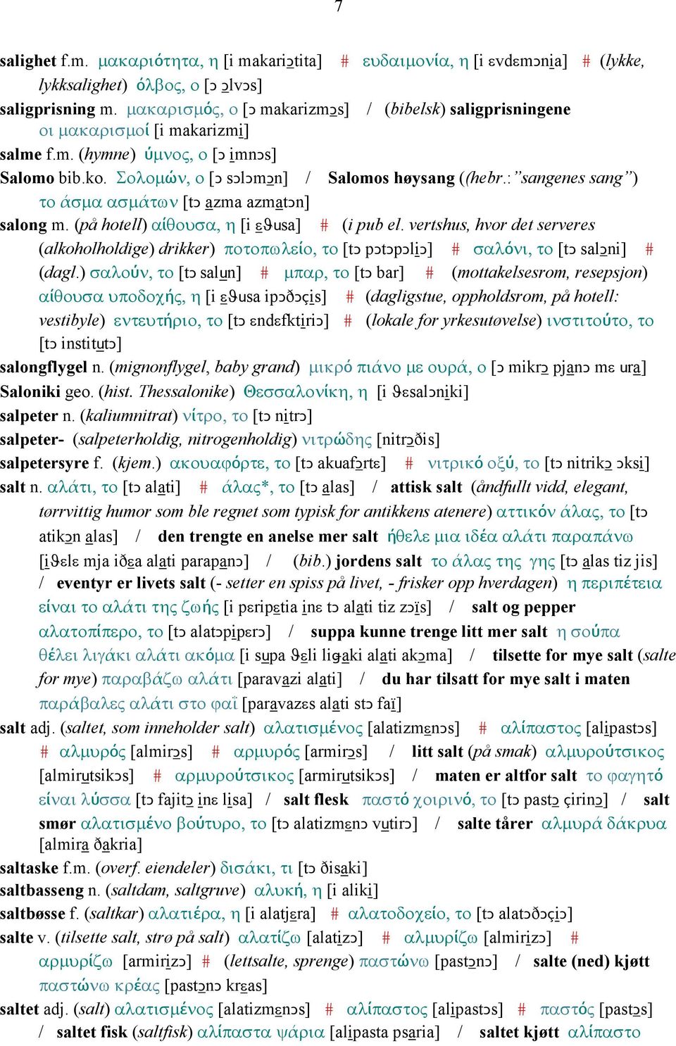 : sangenes sang ) το άσµα ασµάτων [tǥ azma azmatǥn] salong m. (på hotell) αίθουσα, η [i εϑusa] # (i pub el.