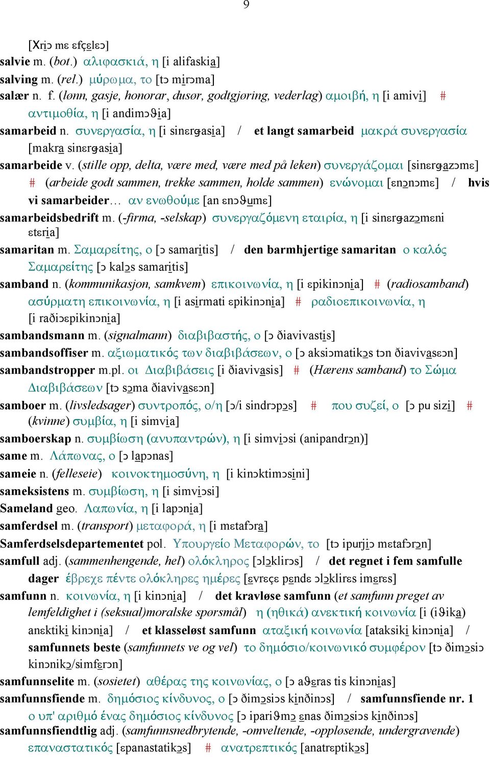 συνεργασία, η [i sinεrǅasia] / et langt samarbeid µακρά συνεργασία [makra sinεrǅasia] samarbeide v.