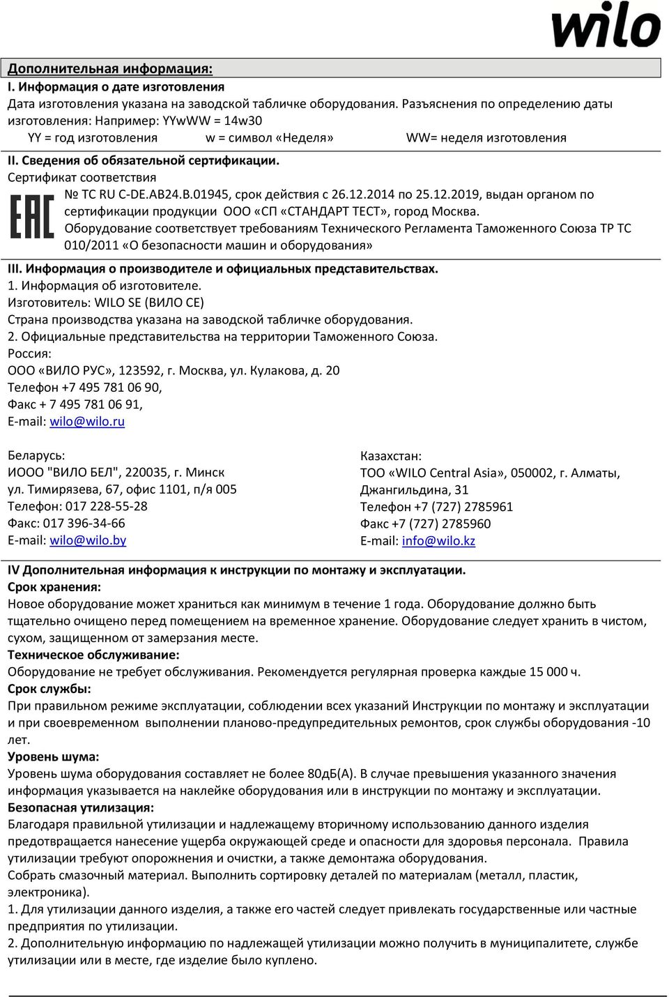 Сертификат соответствия ТС RU С DE.АВ24.В.01945, срок действия с 26.12.2014 по 25.12.2019, выдан органом по сертификации продукции ООО «СП «СТАНДАРТ ТЕСТ», город Москва.