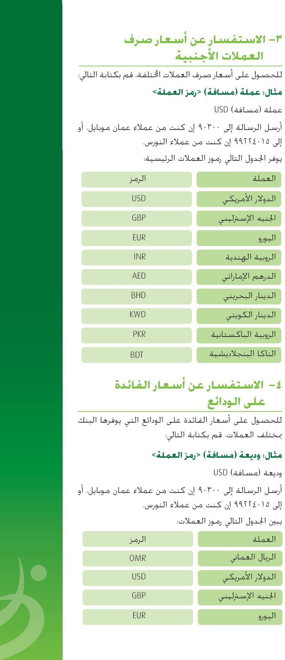 التاكا البنجلاديش ية USD GBP EUR INR AED BHD KWD PKR BDT -٤ الاس تفس ار عن ا س عار الفاءدة على الوداءع للهص ول على ا س عار الفاءدة على الوداءع التي يوفرها البنك بمختلف العملات