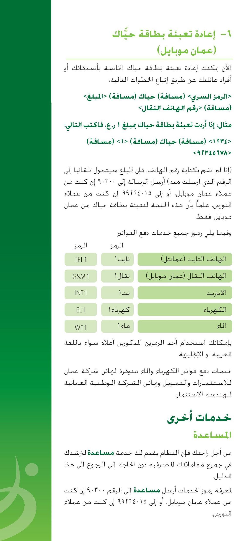 ع فاكتب التالي: <١٢٣٤> (مس افة) حياك (مس افة) <١> (مس افة) <٩٢٣٤٥٦٧٨> (ا ذا لم تقم بكتابة رقم الهاتف فا ن المبلغ س يتهول تلقاءيا ا لى الرقم الذي ا رس لت منه) ا رس ل الرس الة ا لى ٩٠٣٠٠ ا ن كنت من