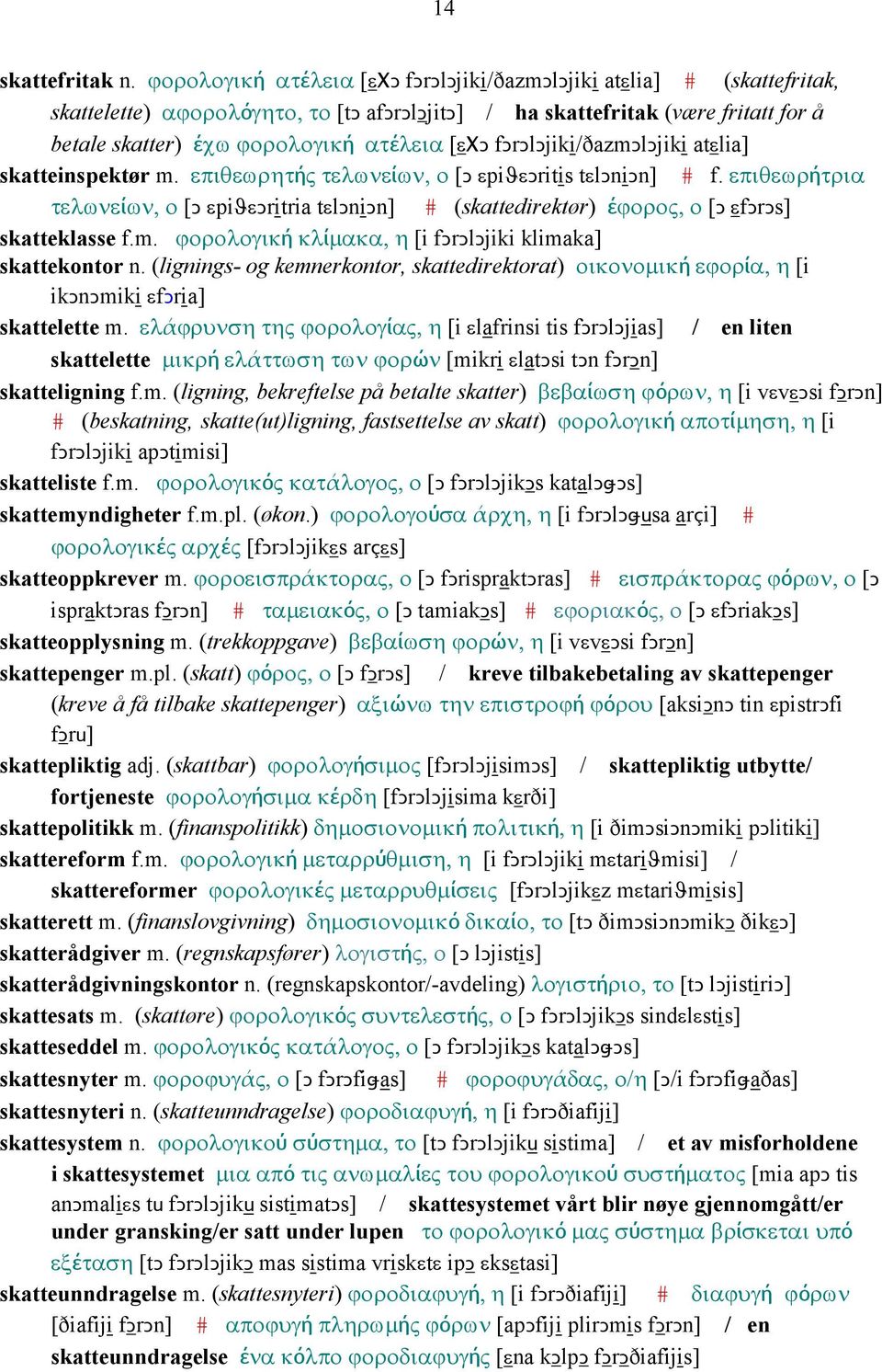 fǥrǥlǥjiki/ðazmǥlǥjiki atεlia] skatteinspektør m. επιθεωρητής τελωνείων, ο [Ǥ εpiϑεǥritis tεlǥniǥn] # f.