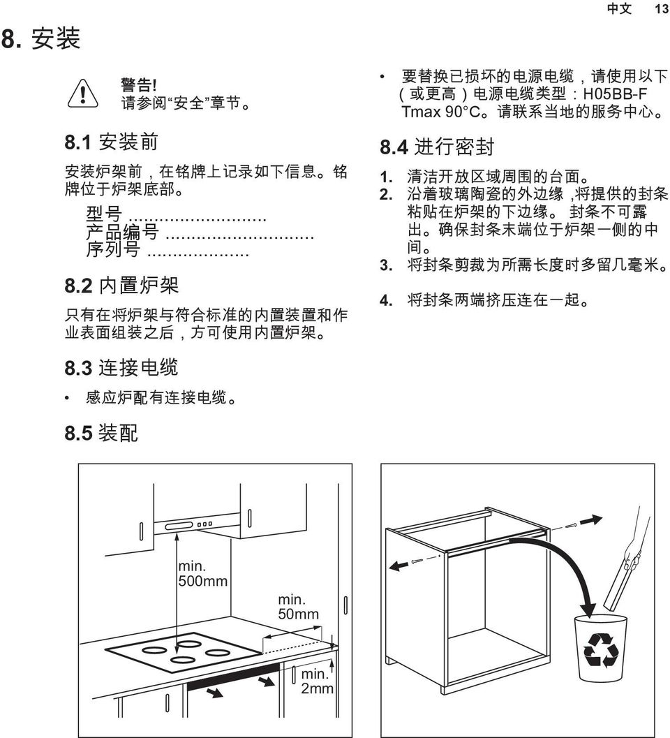 4 进 行 密 封 1. 清 洁 开 放 区 域 周 围 的 台 面 2. 沿 着 玻 璃 陶 瓷 的 外 边 缘, 将 提 供 的 封 条 粘 贴 在 炉 架 的 下 边 缘 封 条 不 可 露 出 确 保 封 条 末 端 位 于 炉 架 一 侧 的 中 间 3.