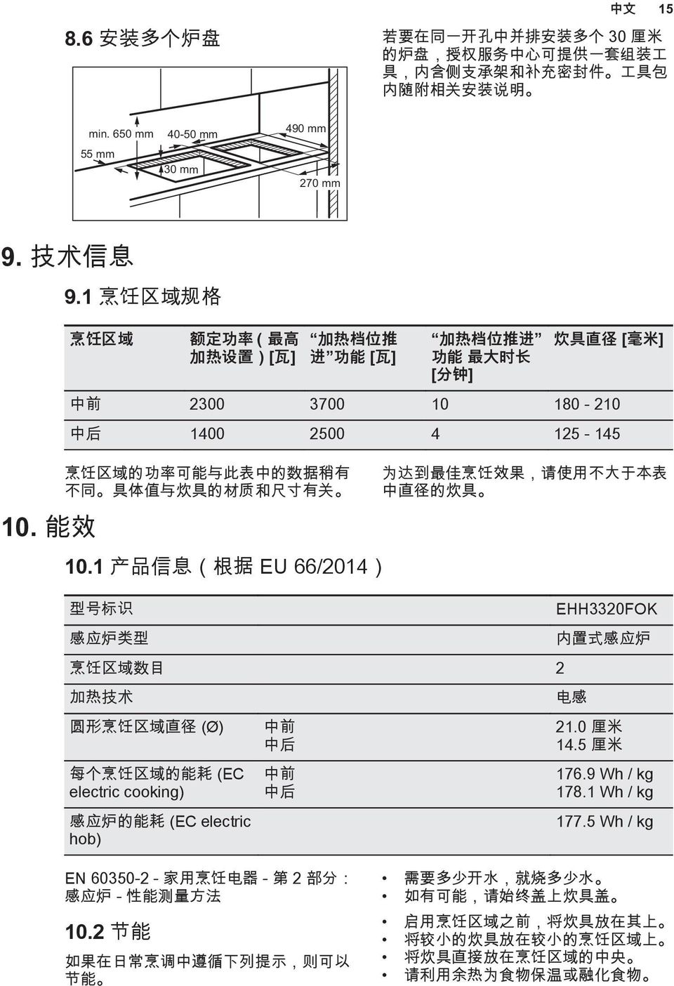 1 烹 饪 区 域 规 格 烹 饪 区 域 额 定 功 率 ( 最 高 加 热 设 置 )[ 瓦 ] 加 热 档 位 推 进 功 能 [ 瓦 ] 加 热 档 位 推 进 功 能 最 大 时 长 [ 分 钟 ] 炊 具 直 径 [ 毫 米 ] 中 前 2300 3700 10 180-210 中 后 1400 2500 4 125-145 烹 饪 区 域 的 功 率 可 能 与 此 表 中 的 数