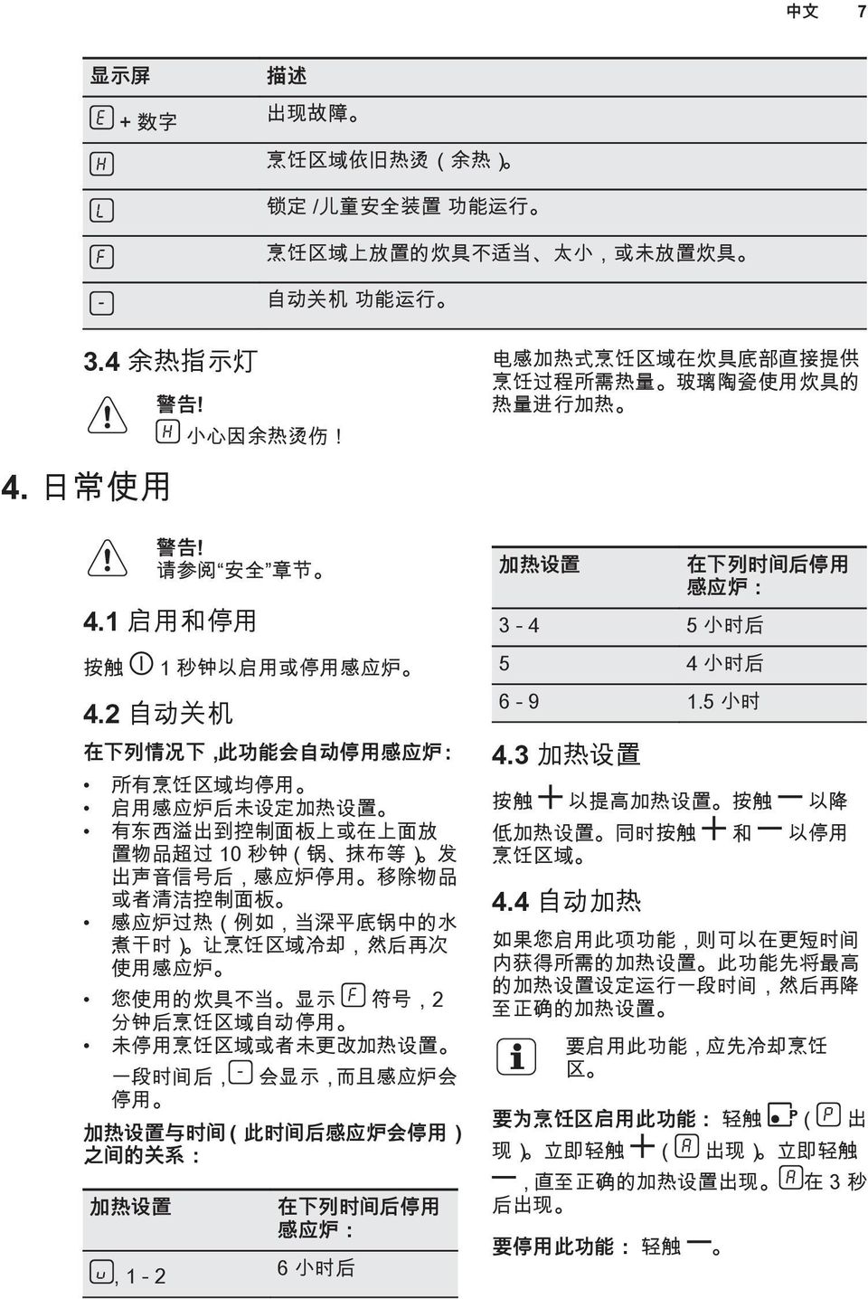 2 自 动 关 机 在 下 列 情 况 下, 此 功 能 会 自 动 停 用 感 应 炉 : 所 有 烹 饪 区 域 均 停 用 启 用 感 应 炉 后 未 设 定 加 热 设 置 有 东 西 溢 出 到 控 制 面 板 上 或 在 上 面 放 置 物 品 超 过 10 秒 钟 ( 锅 抹 布 等 ) 发 出 声 音 信 号 后, 感 应 炉 停 用 移 除 物 品 或 者 清 洁 控 制 面