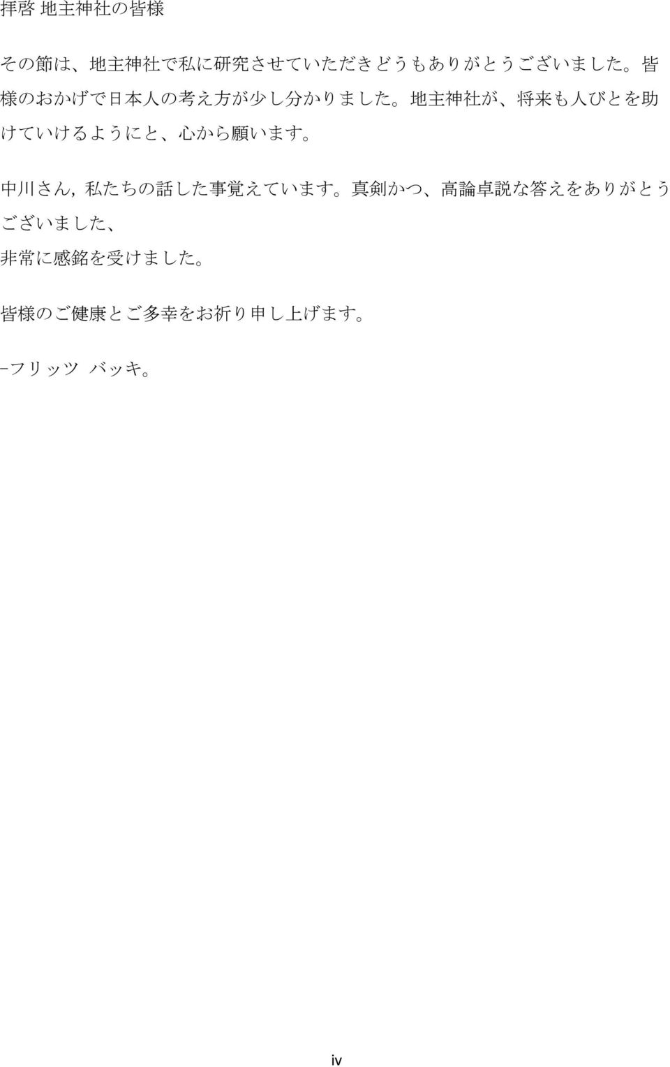 から 願 います 中 川 さん, 私 たちの 話 した 事 覚 えています 真 剣 かつ 高 論 卓 説 な 答 えをありがとう