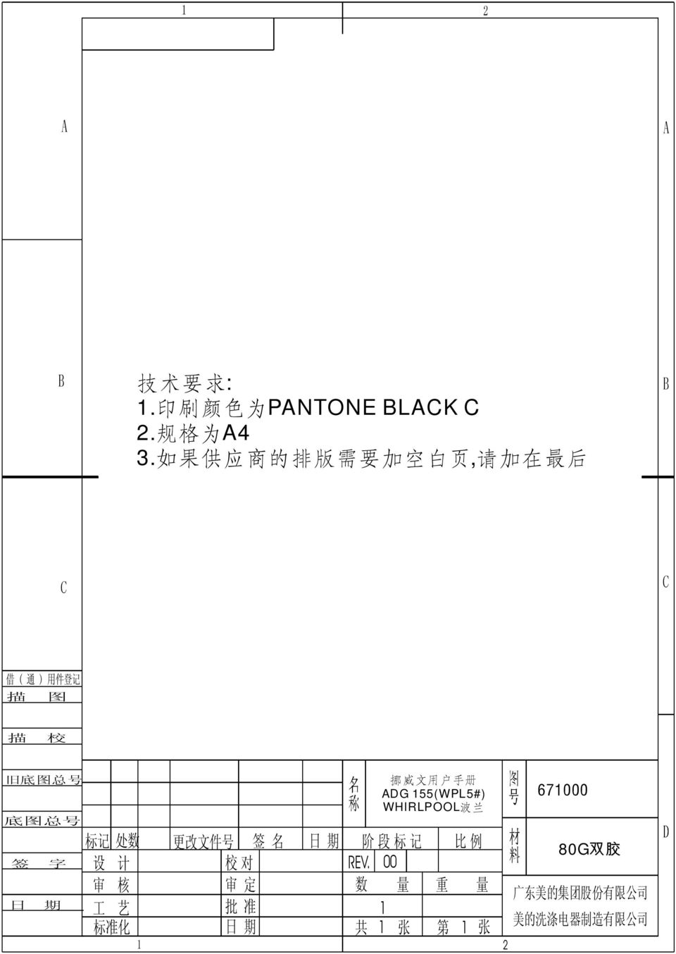 ADG 155(WPL5#) WHIRLPOOL波 兰 底 图 总 号 日 期 签 字 日 期 标 记 处 数 设 计 审 核 工 艺 标 准 化 更 改 文 件 号 签 名 校 对