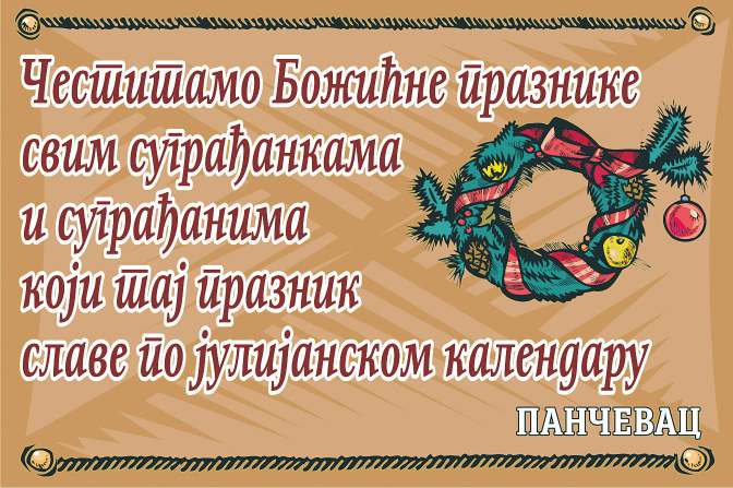 Срећна нова 2017. година Број 4694, година CXLVI У ПАНЧЕВУ, У ПЕТАК, 30. ДЕЦЕМБРА 2016.