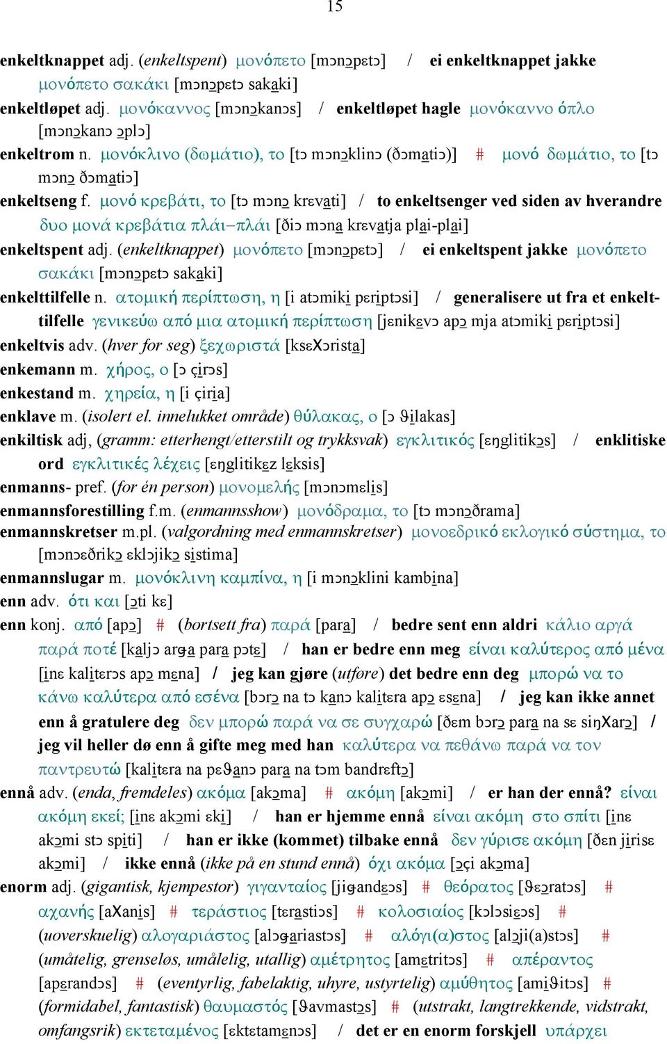 µονό κρεβάτι, το [tǥ mǥnǥ krεvati] / to enkeltsenger ved siden av hverandre δυο µονά κρεβάτια πλάι πλάι [ðiǥ mǥna krεvatja plai-plai] enkeltspent adj.