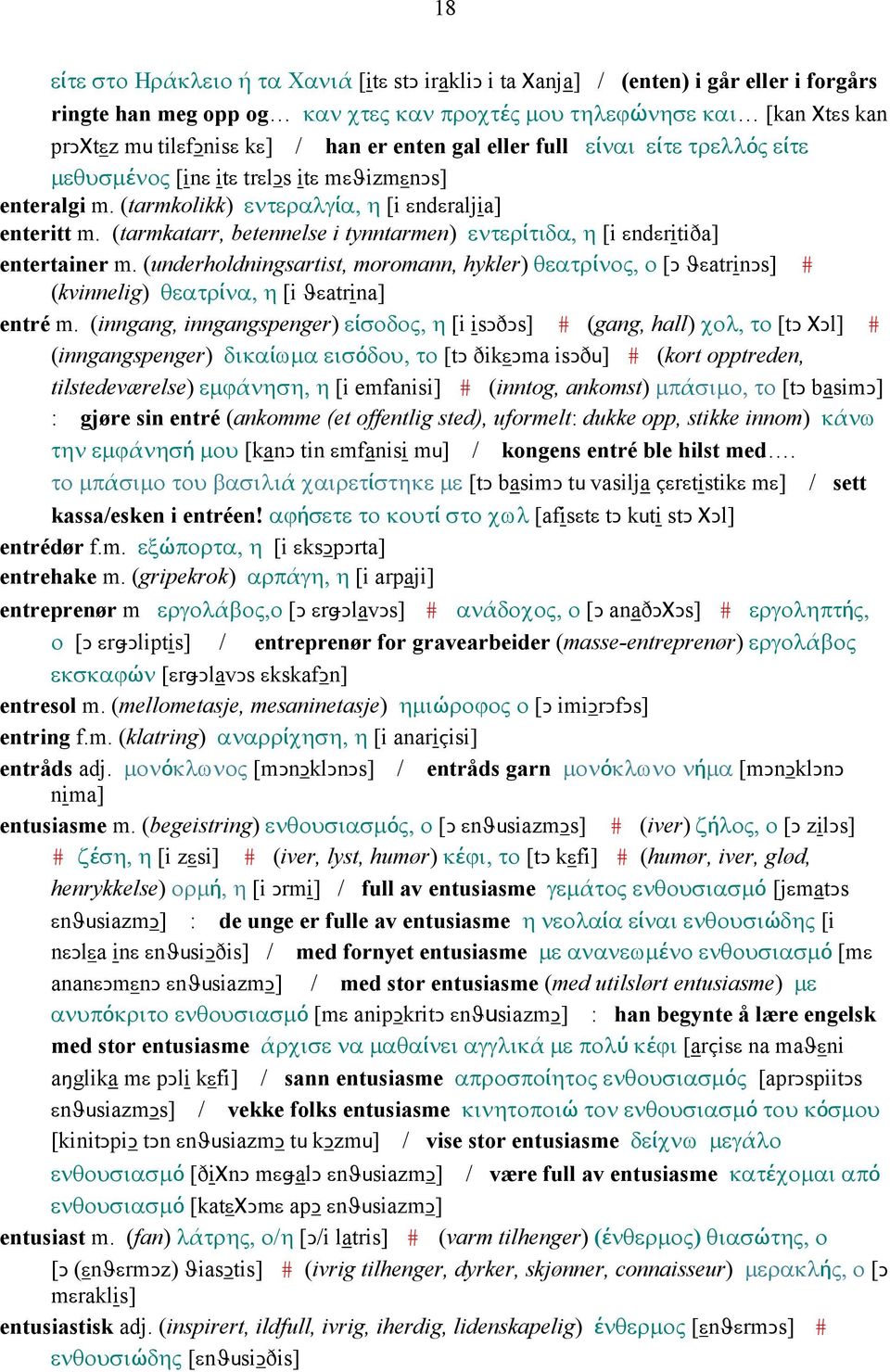 (tarmkatarr, betennelse i tynntarmen) εντερίτιδα, η [i εndεritiða] entertainer m. (underholdningsartist, moromann, hykler) θεατρίνος, ο [Ǥ ϑεatrinǥs] # (kvinnelig) θεατρίνα, η [i ϑεatrina] entré m.