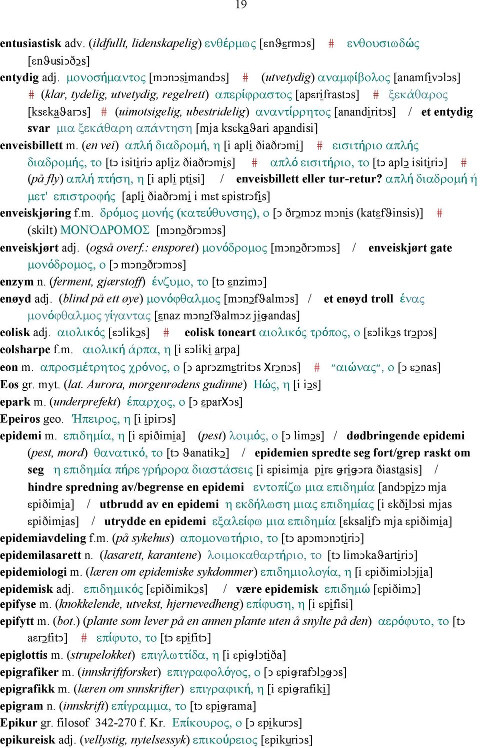 αναντίρρητος [anandiritǥs] / et entydig svar µια ξεκάθαρη απάντηση [mja ksεkaϑari apandisi] enveisbillett m.