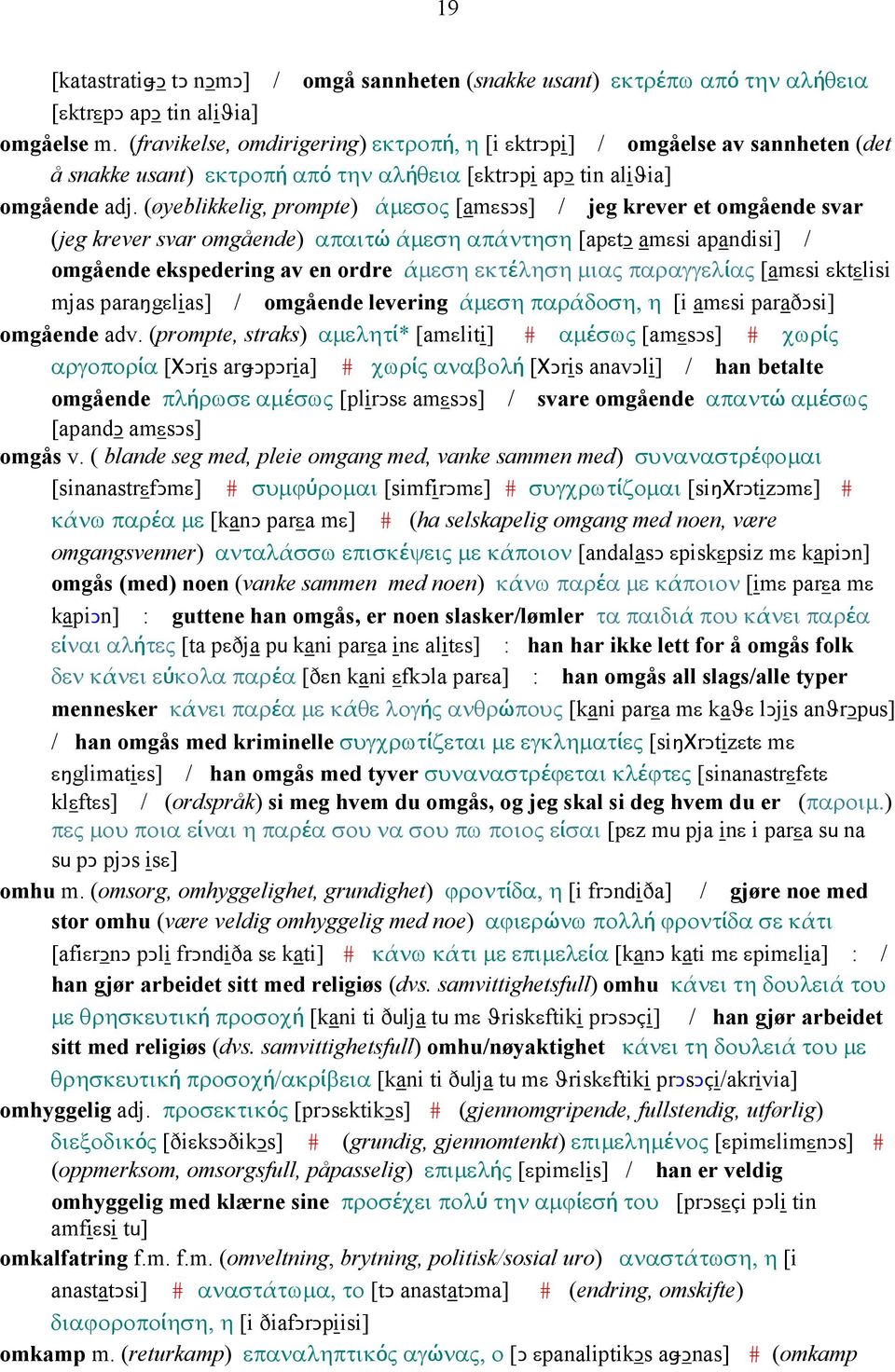 (øyeblikkelig, prompte) άµεσος [amεsǥs] / jeg krever et omgående svar (jeg krever svar omgående) απαιτώ άµεση απάντηση [apεtǥ amεsi apandisi] / omgående ekspedering av en ordre άµεση εκτέληση µιας