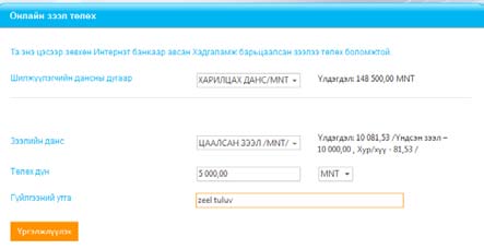 ЗЭЭЛ Онлайн зээл төлөх Хадгаламж барьцаалсан ОНЛАЙН зээл Та Гялс банкаар дамжуулж авсан Хадгаламж барьцаалсан зээлээ төлөх Таны төлөлт хийсэн дүнгээс тухайн өдрөөр хуримтлагдсан хүү болон үндсэн зээл