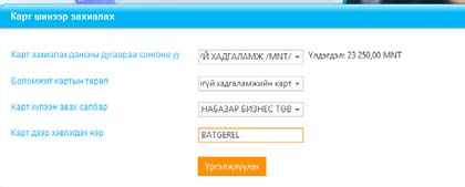 БУСАД ҮЙЛЧИЛГЭЭ МЕССЕЖ МЭДЭЭ ҮЙЛЧИЛГЭЭ Таны дансаар хийгдсэн гүйлгээний мэдээг цаг алдалгүй мессежээр мэдээлнэ. Үйлчилгээнд бүртгүүлэхийн тулд 1. Мэдээ хүлээн авах гар утасны дугаараа оруулна. 2.