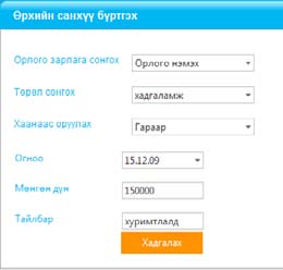 ШИНЭЭР ЗАХИАЛГАТ ШИЛЖҮҮЛЭГ ҮҮСГЭХ Тухайн гүйлгээг нэг удаа хийх бол ажиллах огноо талбарт гүйлгээ хийгдэх огноог сонгоно Харин олон давтамжтай хийгдэх гүйлгээний хувьд: Огноо талбарт захиалгат