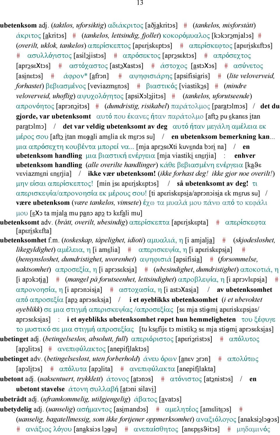 [apεriskεptǥs] # απερίσκεϕτος [apεriskεftǥs] # ασυλλόγιστος [asilǥjistǥs] # απρόσεκτος [aprǥsεktǥs] # απρόσεχτος [aprǥsεχtǥs] # αστόχαστος [astǥχastǥs] # άστοχος [astǥχǥs] # ασύνετος [asinεtǥs] #