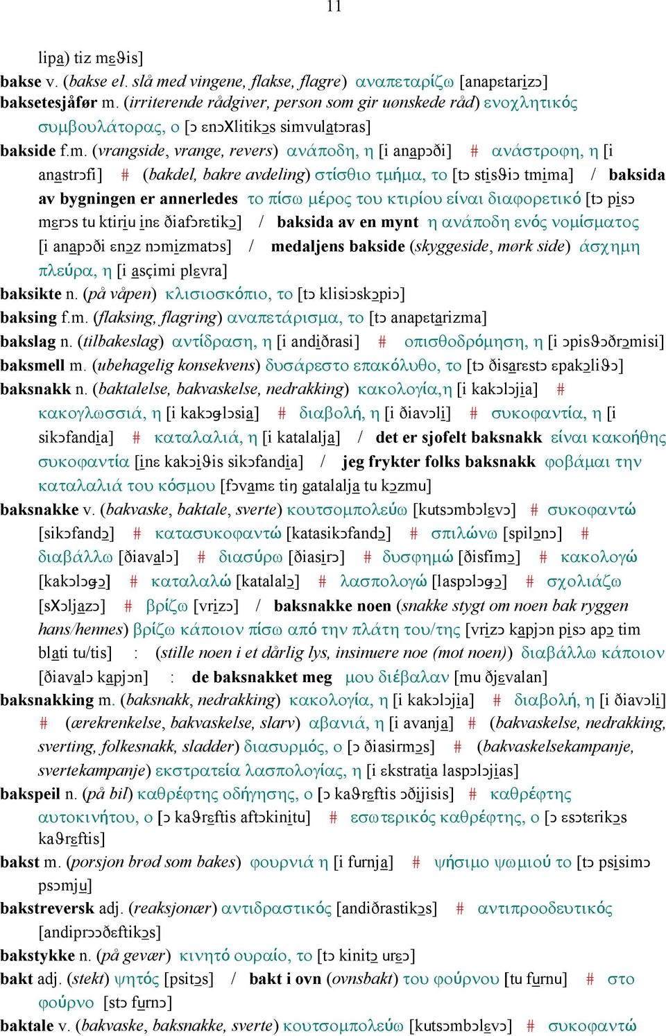 gir uønskede råd) ενοχλητικός συµβουλάτορας, ο [Ǥ εnǥχlitikǥs simv